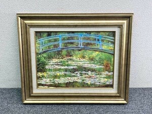 ⑫ モネ 睡蓮 ジヴェルニーの日本の橋 複製名画 レプリカ 油彩画風直筆仕上げ 額装 絵画 額サイズ約40×55.5cm[A09]