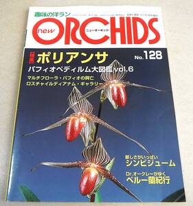 ●パフィオペディルム大図鑑 Vol.6、ポリアンサ他「ニューオーキッド new ORCHIDS No.128」