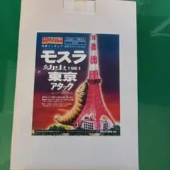 ゴジラ特撮大百科2のモスラ 1961 東京アタック 非売品