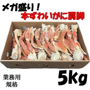 【身入り良し！メガ盛り！】本ずわいがに　5ｋｇ　ボイル　セクション　冷凍　Ｈ規格　ずわい　ズワイ　ズワイガニ　かに　蟹　