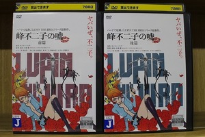 DVD ルパン三世 LUPIN THE IIIRD 峰不二子の嘘 全2巻 ※ケース無し発送 レンタル落ち ZT3023