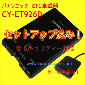 限定特価★ETC車載器 セットアップ込み★パナソニックCY-ET926D★新セキュリティ対応★12/24V★分離/音声★新品OUTLET★税込★格安★pd2-1