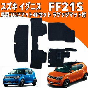 【専用設計フロアマット】スズキ イグニス FF21S 2WD/4WD 4P 4点セット カーマット ラゲッジマット付き 黒 ブラック トランクマット