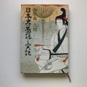 ■即決■日本史の巷説と実説 和歌森太郎