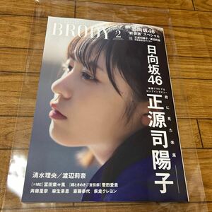 ★ブロディ★新品未読品★渡辺莉奈ポストカード付き★送料230円★日向坂46★新参者スペシャル