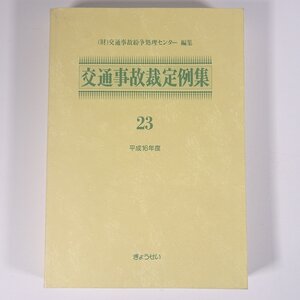 交通事故裁定例集 23 平成16年度 交通事故紛争処理センター編集 ぎょうせい 単行本 法律 裁判