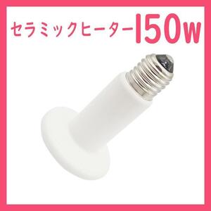 150W★セラミックヒーター1個(爬虫類ライト)B0341