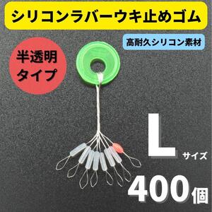 【送料無料】シリコンラバー 浮き止めゴム 400個セット Lサイズ 円筒型 高耐久 半透明 ウキ止め シンカーストッパー