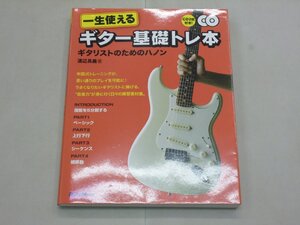 一生使える ギター基礎トレ本　ギタリストのためのハノン　渡辺具義/著　CD1枚欠品