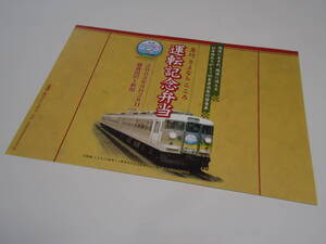 JR東日本　　165系直流急行型電車「『急行 さよならこころ』運転記念弁当」掛け紙　　2003年9月28日　　越後湯沢～新潟