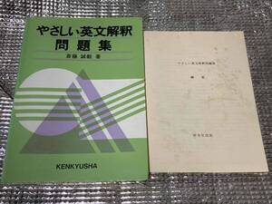 やさしい英文解釈問題集★斎藤誠毅★研究社出版 昭和63年刊