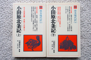 小田原北条記 上・下 原本現代訳 23・24 (教育社) 江西逸志子 原著、岸正尚 訳