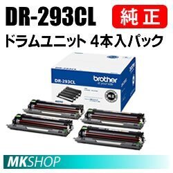 送料無料 BROTHER 純正品 DR-293CL / DR293CL ドラムユニット 4本入パック DR-293 / DR293 (HL-L3230CDW MFC-L3770CDW)