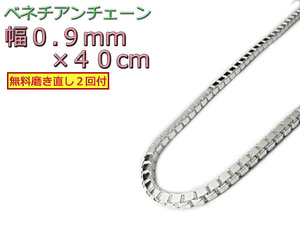 ベネチアンチェーン シルバー925 0.9mm 40cm ネックレス ボックスチェーン 約1mm