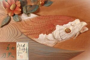 BE278 井波彫刻作家　日展評議員　川原和夫　特注品　『 鯉 』 彩色木彫