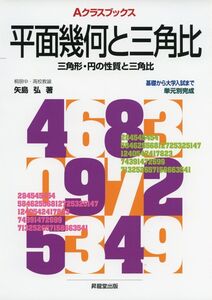 [A11915578]Aクラスブックス平面幾何と三角比 (Aクラスブックスシリーズ)