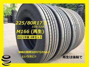 【M】 中古　(再生)　 225/80R17.5 　M166　 4本セット 　2021製 　再生 　中古 　夏 　後輪使用で!