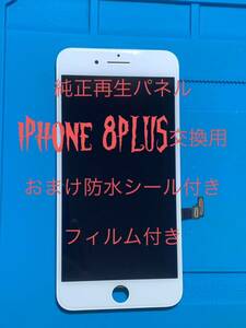 iPhone 8PLUS純正再生パネル白8+2