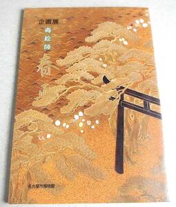 !即決! 図録(山本春正)「蒔絵師 春正」