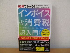 (58802)60分でわかる!インボイス＆消費税超入門　中古本