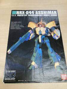 ★説明書　ガンプラ　HG　アッシマー★