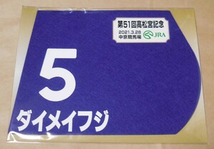 ダイメイフジ 2021 年高松宮記念 ミニゼッケン 未開封新品 菱田裕二騎手 森田直行 宮本昇