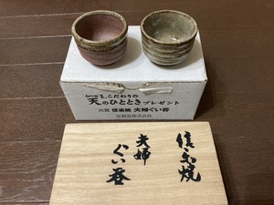 【懸賞品】松竹梅「天」信楽焼夫婦ぐい呑