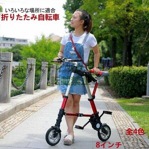 独特 折り畳み自転車 8インチ 全4色　収納バック 工具付き 6.7kg 軽量 折り畳み式自転車 おりたたみ 小型A323