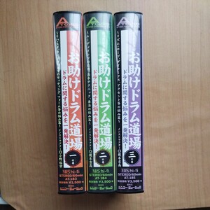 困ったときのお助けドラム道場　一の巻、二の巻、三の巻　VHSビデオテープ