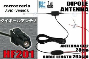 ダイポール TV アンテナ 地デジ ワンセグ フルセグ 12V 24V カロッツェリア carrozzeria AVIC-VH99CS 対応 HF201 ブースター内蔵 吸盤式