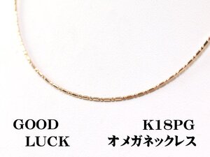 【新品・未使用】1円～最落無 K18PG 煌めき放つ 形状記憶 オメガネックレス 幅約：0.8mm 全長約 45cm (スライド式)