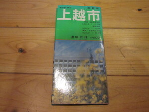 古地図　上越市　　◆　昭和60年　◆　都市地図　塔文社　