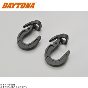 DAYTONA デイトナ 72644 調整フック(2個)