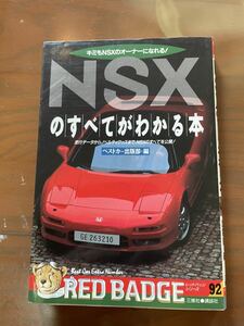 NSXのすべてがわかる本　走行データからノベルティグッズまで、NSXのすべてを公開！