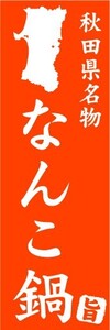 のぼり　のぼり旗　秋田県名物　なんこ鍋