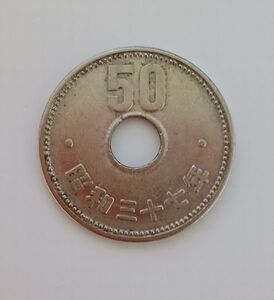 50円硬貨 菊 穴有り★昭和37年★発行枚数 少