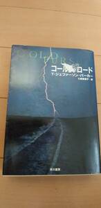 コールド・ロード　Ｔ・ジェファーソン・パーカー　中古　汚れ、表紙のスレあり