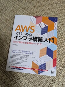 AWSではじめるインフラ構築入門