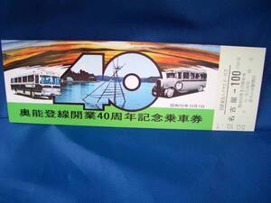 【国鉄東名ハイウエイバス】奥能登線開業40周年記念乗車券■s50