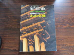 【03102943】新建築 1992年12月臨時増刊■木の空間新木造空間のディテール■新建築社