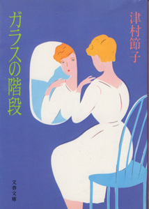 文庫「ガラスの階段／津村節子／文春文庫」　送料込