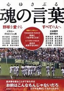 野球を愛するすべての人へ心ゆさぶる魂の言葉 EIWA MOOK/英和出版社(編者)