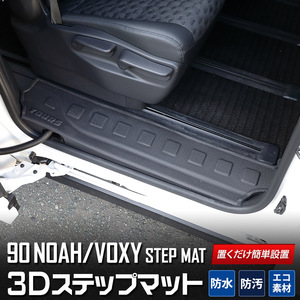 90系ヴォクシー 90系ノア 専用 ステップマット スライドドア ドアステップ 防水 90VOXY NOAH 掃除 キズ 防止 保護 トヨタ