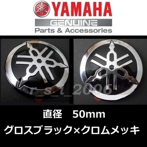 送料無料　ヤマハ 純正 音叉マークエンブレム 【グロスブラック/クロムメッキ 50mm 2枚セット】TMAX560.FJR1300A.YZ85LW.XSR700