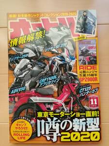 ★オートバイ 2019/11 情報解禁東京モーターショー直前！噂の新型2020★