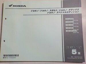 h3993◆HONDA ホンダ パーツカタログ ジョルノ/ジョルノ・スポルト/ジョルノ・デラックス/スペシャルエディション NCH50/B/C/E/F☆