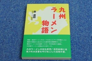 新品・帯付！ 送料無料■九州ラーメン物語　原達郎★九州ラーメン研究会■5 B05