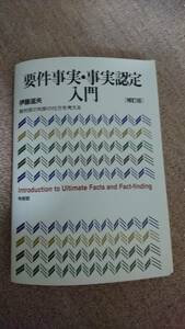 ・【裁断済】要件事実・事実認定入門