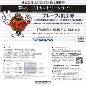 即決！SANKYO　株主優待券　吉井カントリークラブ　プレーフィー割引券（平日1万円割引/土日祝日5000円割引）複数あり