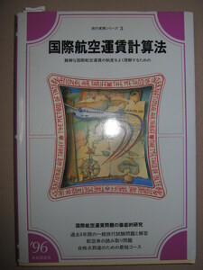 ◆国際航空運賃計算法　９６　　旅行実務シリーズ３ ： 綜合旅行業務取扱 ◆自由国民社 定価：￥1,500 